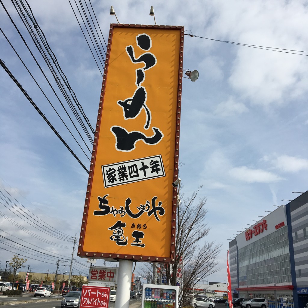 実際訪問したユーザーが直接撮影して投稿した大安寺南町ラーメン専門店ちゃあしゅうや亀王 大安寺の写真