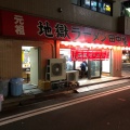 実際訪問したユーザーが直接撮影して投稿した曙町ラーメン / つけ麺地獄ラーメン 田中屋の写真