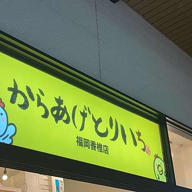 実際訪問したユーザーが直接撮影して投稿した下原からあげからあげ とりいち 福岡香椎店の写真