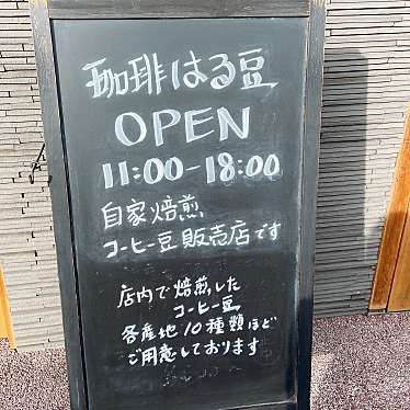 実際訪問したユーザーが直接撮影して投稿した畑町コーヒー豆店珈琲 はる豆の写真