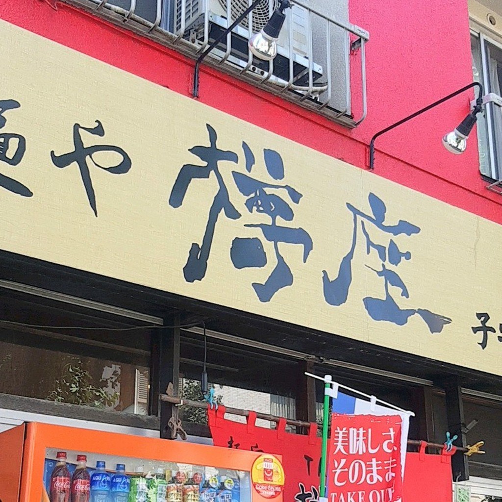 実際訪問したユーザーが直接撮影して投稿した子安町ラーメン専門店麺や 樽座 子安町店の写真