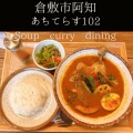 チキン - 実際訪問したユーザーが直接撮影して投稿した阿知スープカレーあちテラス102 soup curry diningの写真のメニュー情報