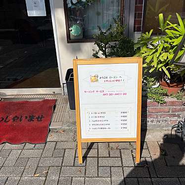 実際訪問したユーザーが直接撮影して投稿した榎元町喫茶店ローエンの写真