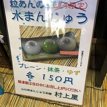 実際訪問したユーザーが直接撮影して投稿した藤ケ崎町和菓子株式会社村上屋の写真