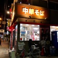 実際訪問したユーザーが直接撮影して投稿した永田ラーメン専門店天下一品 深江橋店の写真