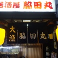 実際訪問したユーザーが直接撮影して投稿した名瀬金久町魚介 / 海鮮料理居酒屋脇田丸の写真