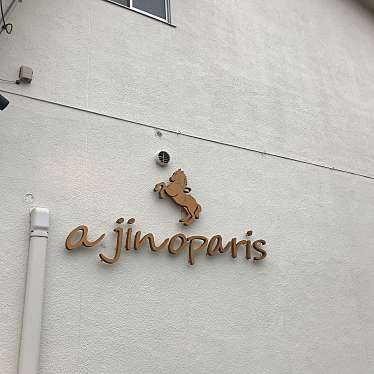 litekeepさんが投稿した新涯町ベーカリーのお店アジノパリ/ajinoparisの写真