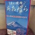 実際訪問したユーザーが直接撮影して投稿した久屋原町ラーメン / つけ麺うまい焼肉 あおぞら 沼田店の写真