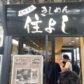 実際訪問したユーザーが直接撮影して投稿した名駅そばきしめん 住よし JR名古屋駅 新幹線下り2号店の写真