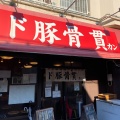 実際訪問したユーザーが直接撮影して投稿した浜町ラーメン / つけ麺ド豚骨 貫の写真