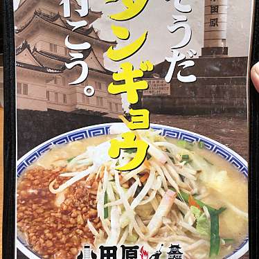 Rebeccaさんが投稿した東町ラーメン / つけ麺のお店小田原タンメン総本店/オダワラタンメンソウホンテンの写真