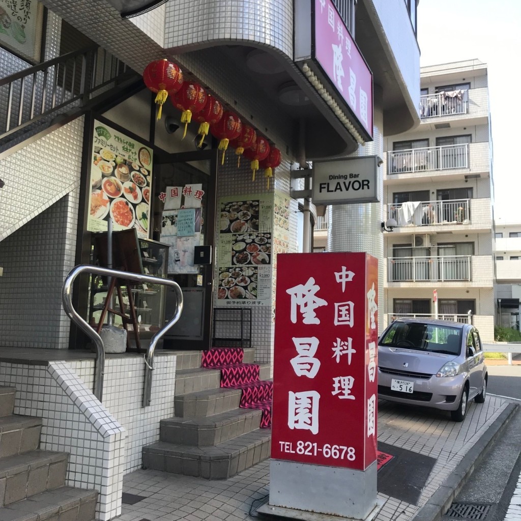 実際訪問したユーザーが直接撮影して投稿した品濃町広東料理隆昌園 東戸塚店の写真