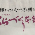 実際訪問したユーザーが直接撮影して投稿した東みずほ台和菓子くらづくり本舗 東武ストアみずほ台東店の写真