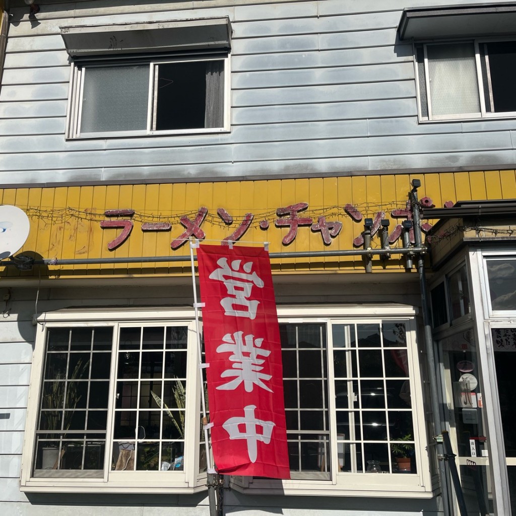 どうしたらさんが投稿した皆野ちゃんぽんのお店チャンポンハウス/ナガサキチャンポンの写真