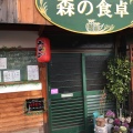 実際訪問したユーザーが直接撮影して投稿した高屋町旭中華料理森の食卓の写真