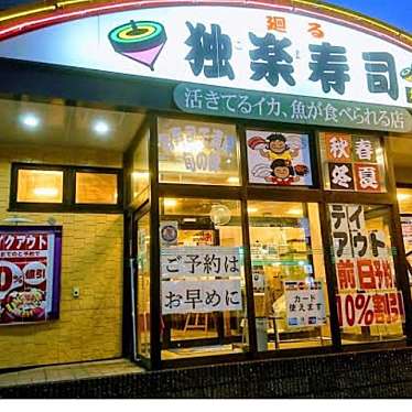 独楽寿司 楢原店のundefinedに実際訪問訪問したユーザーunknownさんが新しく投稿した新着口コミの写真