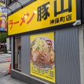 実際訪問したユーザーが直接撮影して投稿した神田小川町ラーメン専門店ラーメン豚山 神保町店の写真