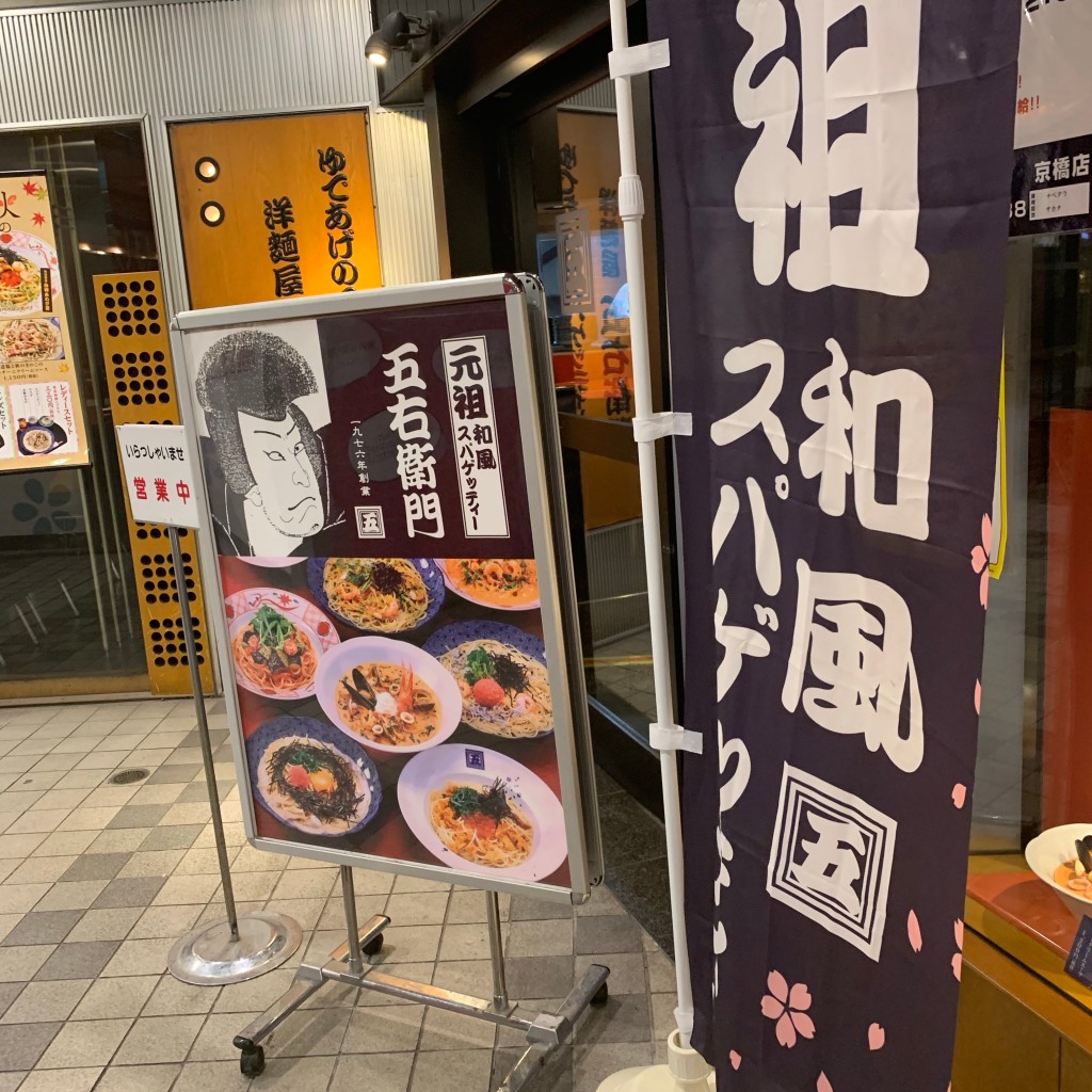 実際訪問したユーザーが直接撮影して投稿した東野田町パスタ洋麺屋五右衛門 京橋店の写真