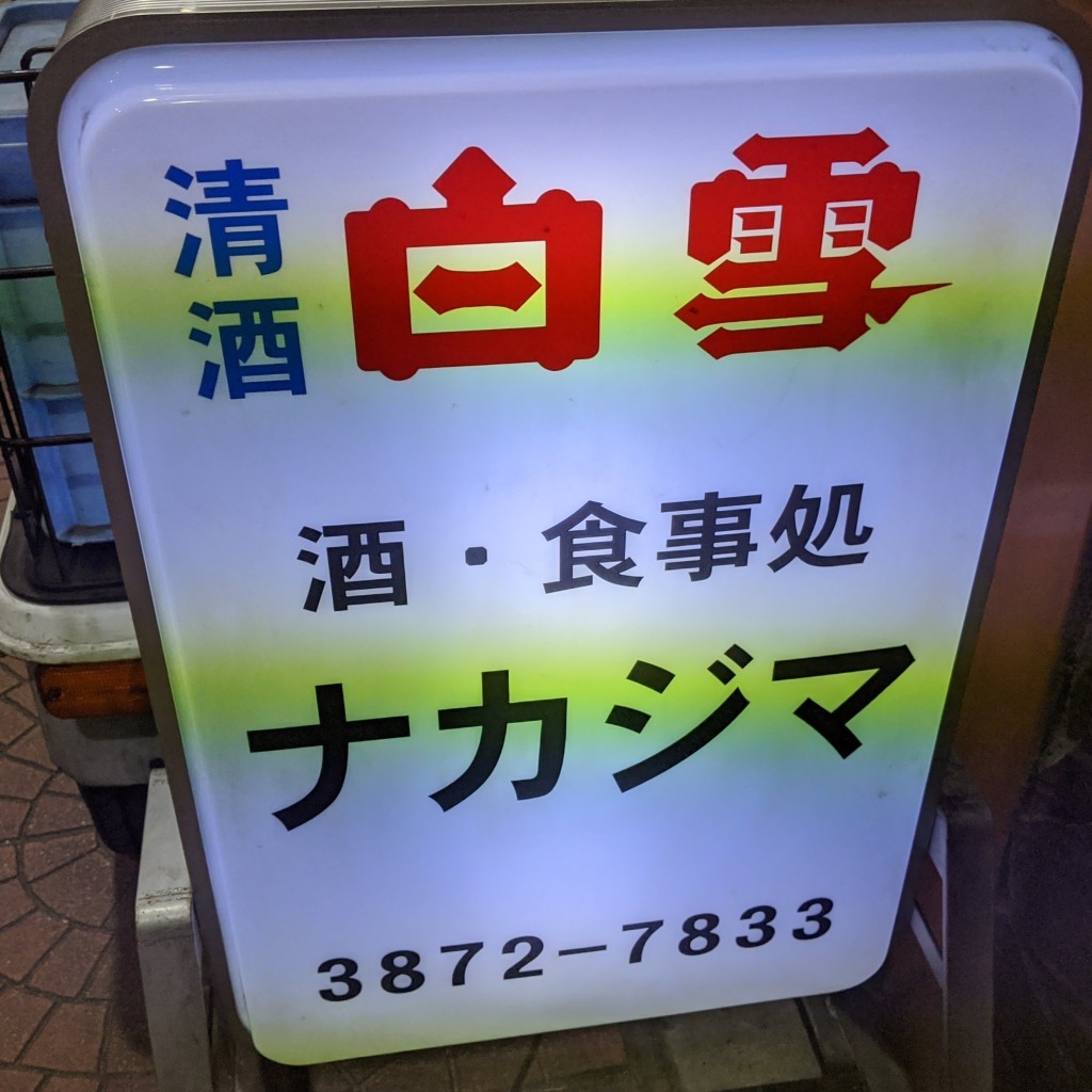 実際訪問したユーザーが直接撮影して投稿した浅草定食屋ナカジマの写真