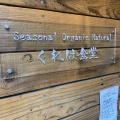 実際訪問したユーザーが直接撮影して投稿した南青山自然食 / 薬膳Seasonal Organic Natural くれは食堂の写真