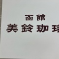 実際訪問したユーザーが直接撮影して投稿した北コーヒー豆店函館美鈴珈琲 nonowa国立店の写真