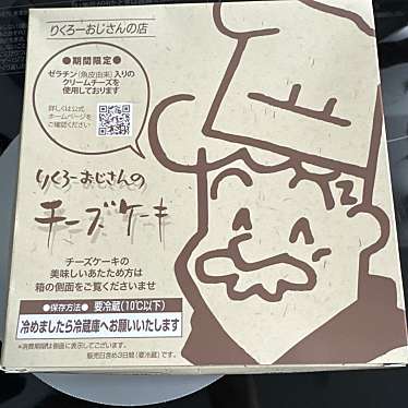 りくろーおじさんの店 住之江公園店のundefinedに実際訪問訪問したユーザーunknownさんが新しく投稿した新着口コミの写真