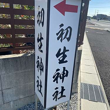 実際訪問したユーザーが直接撮影して投稿した初生町神社初生神社の写真