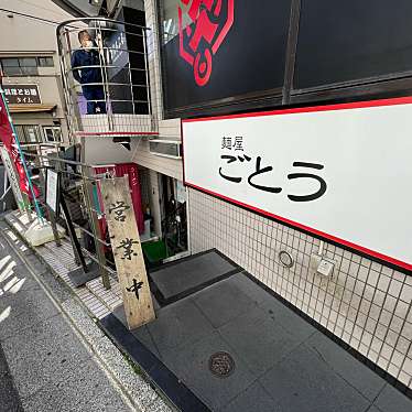 DaiKawaiさんが投稿した駒込ラーメン / つけ麺のお店麺屋 ごとう/メンヤ ゴトウの写真