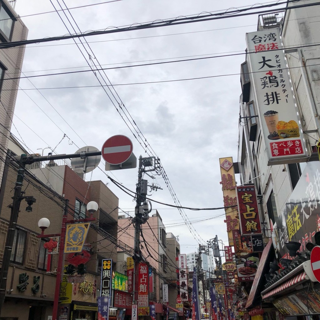 ラムダッシュセイバーさんが投稿した山下町町並みのお店横浜中華街/ヨコハマチュウカガイの写真