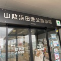 実際訪問したユーザーが直接撮影して投稿した原井町魚介 / 海鮮料理みんなのまる姫食堂 お魚市場店の写真