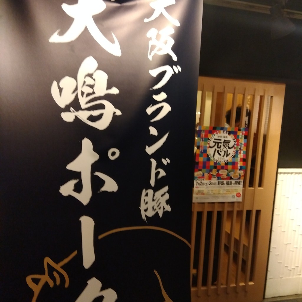 実際訪問したユーザーが直接撮影して投稿した福島居酒屋犬鳴豚専門店 すもぉ〜き〜 福島店の写真