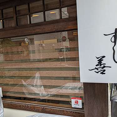 実際訪問したユーザーが直接撮影して投稿した不老町寿司すし善の写真