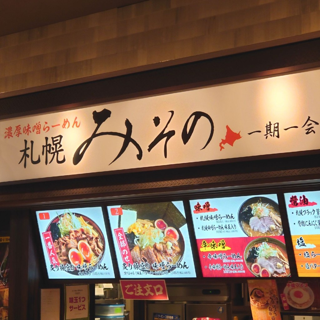 実際訪問したユーザーが直接撮影して投稿した天沼ラーメン専門店札幌みその ららぽーと湘南平塚店の写真