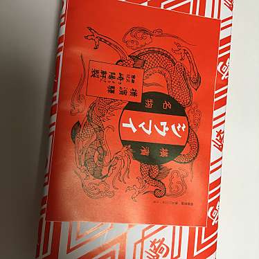 実際訪問したユーザーが直接撮影して投稿した岩井町点心 / 飲茶崎陽軒 保土ヶ谷駅店の写真