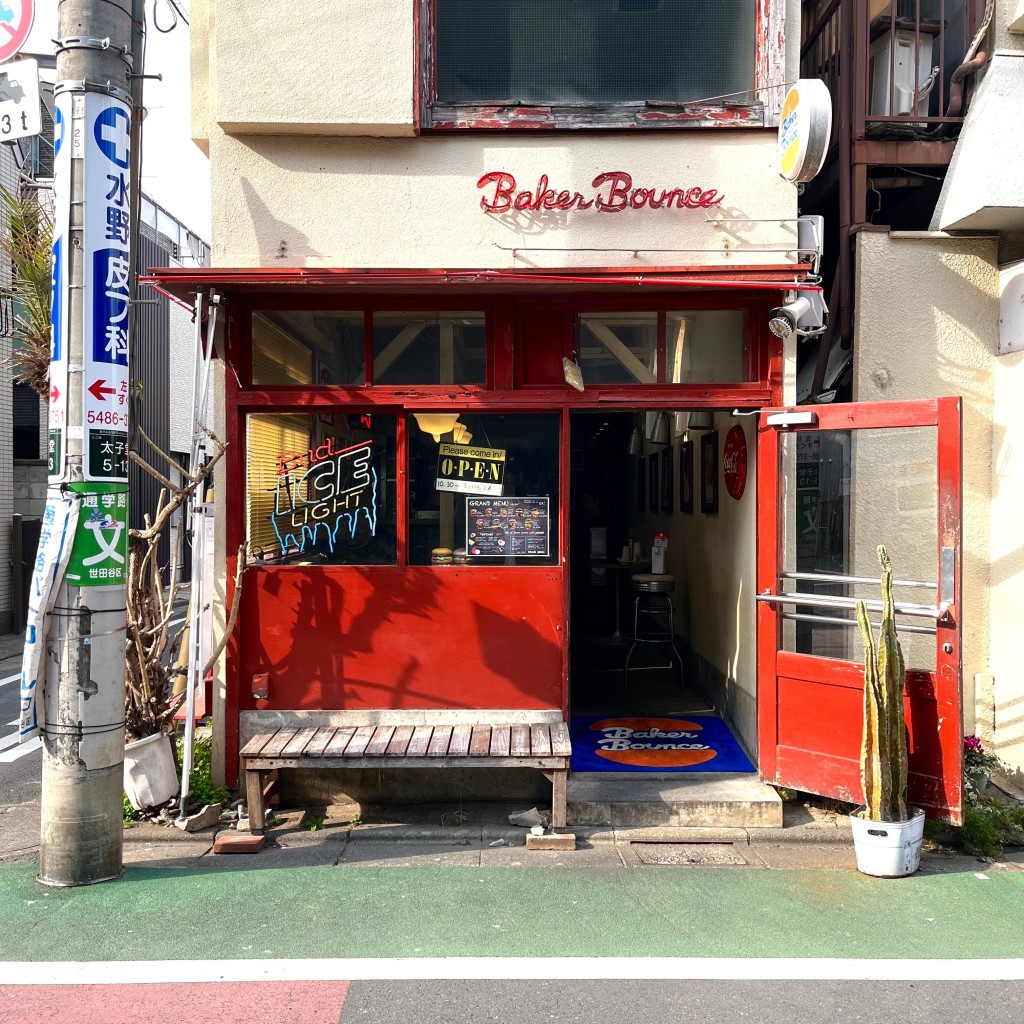 こわっぱーさんが投稿した太子堂ハンバーガーのお店Baker Bounce/ベーカー バウンスの写真