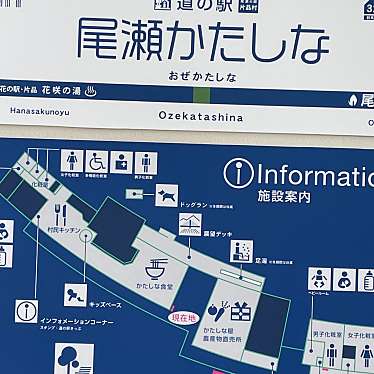 道の駅 尾瀬かたしなのundefinedに実際訪問訪問したユーザーunknownさんが新しく投稿した新着口コミの写真