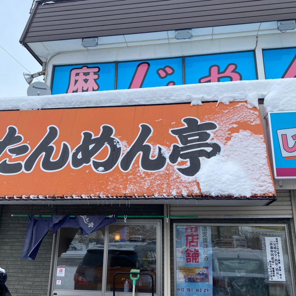 実際訪問したユーザーが直接撮影して投稿した妙見ラーメン / つけ麺たんめん亭 妙見店の写真