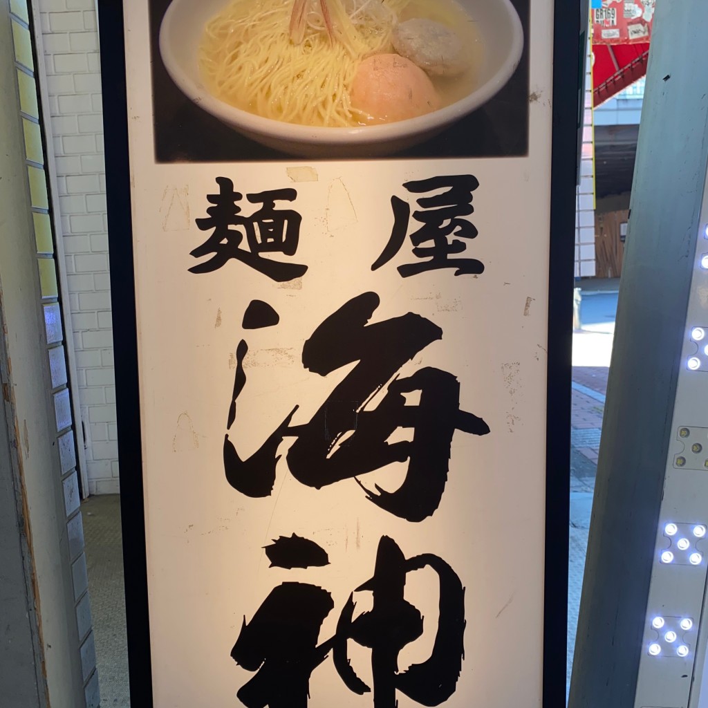 ラーメン大好き寛美さんさんが投稿した新宿ラーメン専門店のお店麺屋海神 新宿店/メンヤ カイジン シンジュクテンの写真