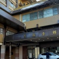 実際訪問したユーザーが直接撮影して投稿した伊香保町伊香保温泉旅館岸権旅館の写真