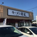 実際訪問したユーザーが直接撮影して投稿した谷保ラーメン専門店ラーメン 将太 国立府中インター店の写真