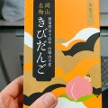 実際訪問したユーザーが直接撮影して投稿した駅元町食料品卸売おみやげ街道 桃太郎の写真