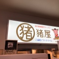 実際訪問したユーザーが直接撮影して投稿した堅田定食屋猪屋の写真