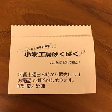 小麦工房ぱくぱくのundefinedに実際訪問訪問したユーザーunknownさんが新しく投稿した新着口コミの写真