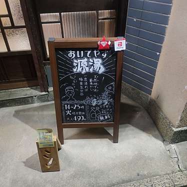 実際訪問したユーザーが直接撮影して投稿した北町(天神道)銭湯 / サウナ・岩盤浴源湯の写真