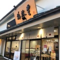 実際訪問したユーザーが直接撮影して投稿した加美平和菓子梅林堂 福生店の写真