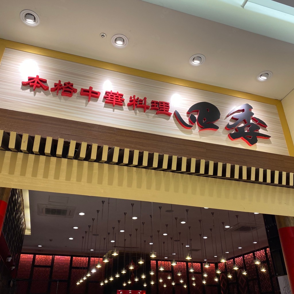 実際訪問したユーザーが直接撮影して投稿した美女木東中華料理中華料理 四季の写真