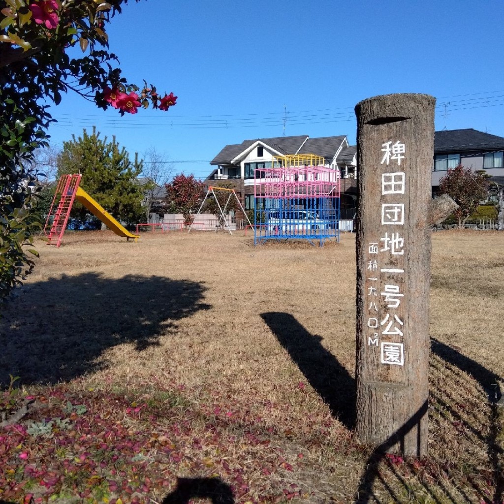 実際訪問したユーザーが直接撮影して投稿した稗田町公園稗田団地1号公園の写真