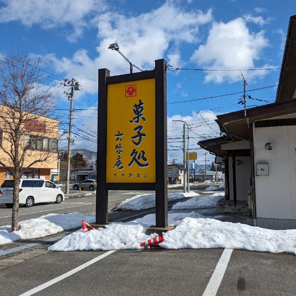 実際訪問したユーザーが直接撮影して投稿した椚塚和菓子六味庵の写真