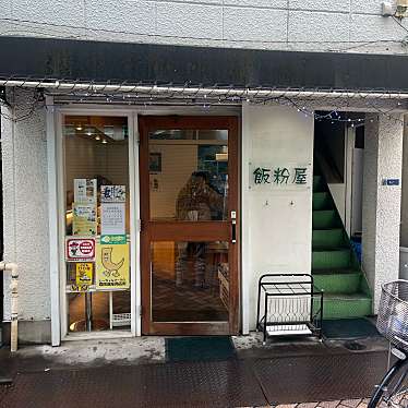 cinquantaの備忘録さんが投稿した西ケ原ベーカリーのお店飯粉屋/パンコヤの写真