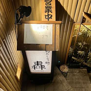 yuchan64さんが投稿した久本ラーメン専門店のお店鴨だしらぁ麺 轟の写真